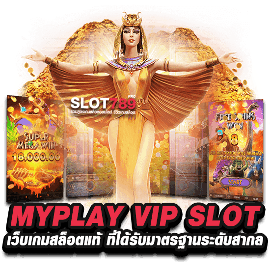 MYPLAY VIP SLOT เว็บเกมสล็อตแท้ ที่ได้รับมาตรฐานระดับสากล